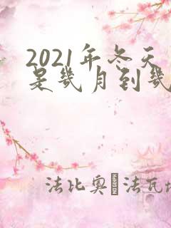 2021年冬天是几月到几月