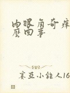 内眼角奇痒是怎么回事