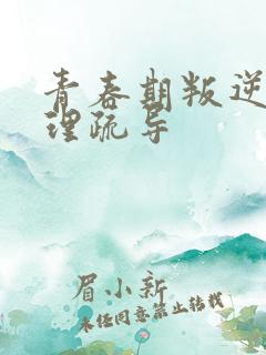 青春期叛逆期心理疏导