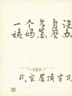 一个多月没来大姨妈怎么办