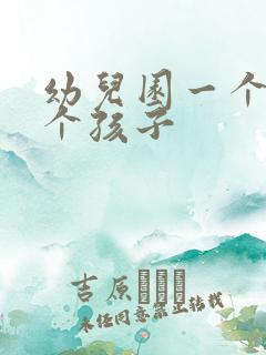 幼儿园一个班几个孩子