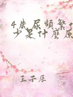 4岁尿频繁但尿少是什么原因