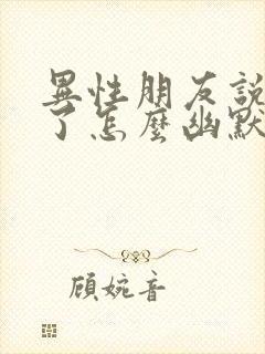 异性朋友说想你了怎么幽默回复