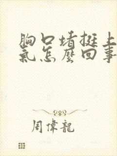 胸口堵挺上不来气怎么回事