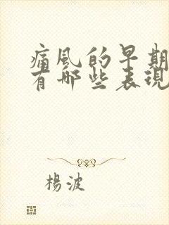 痛风的早期症状有哪些表现