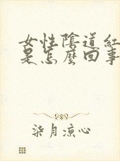 女性阴道红肿痛是怎么回事