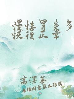 慢性胃炎多久能恢复正常