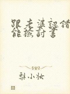 跟老婆认错的万能检讨书