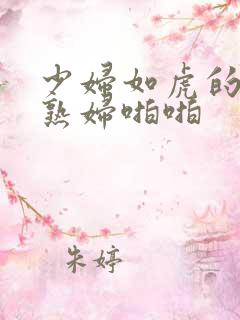 少妇如虎的丰满熟妇啪啪