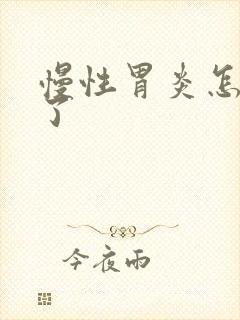 慢性胃炎怎样治了