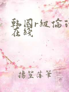 韩国r级伦理片在线