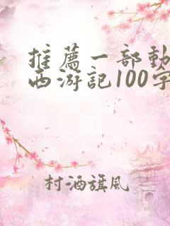 推荐一部动画片西游记100字作文