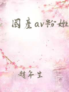 国产av粉嫩嫩