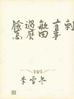 脸过敏有刺痛感怎么回事