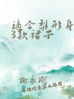 适合梨形身材的3款裙子