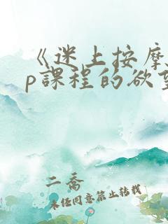 《迷上按摩vip课程的欲望人妻