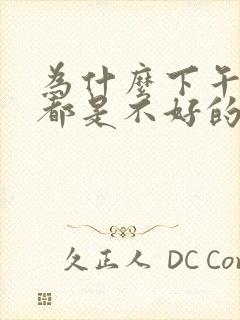 为什么下午做梦都是不好的梦