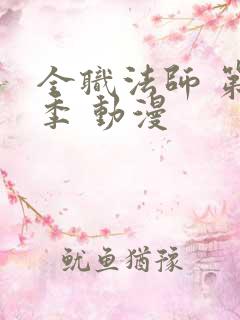 全职法师 第五季 动漫