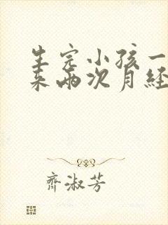 生完小孩一个月来两次月经正常吗