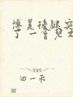 博美后腿突然瘸了 一会儿又好了