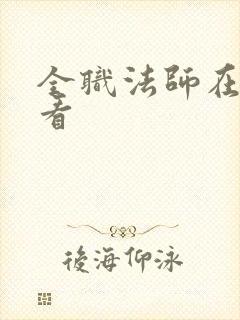 全职法师在哪里看