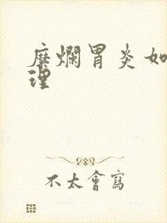 糜烂胃炎如何治理