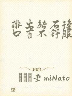 排出结石后尿道口有不舒服