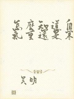 怎么知道自己湿气重还是寒气重