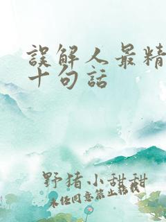 误解人最精辟的十句话