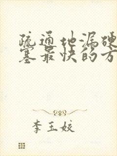 疏通地漏硬物堵塞最快的方法