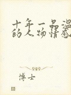 十年一品温如言的人物情感