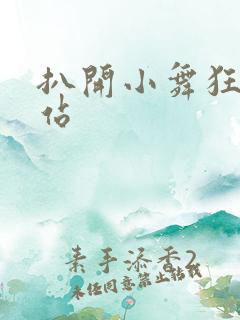 扒开小舞狂揉网站