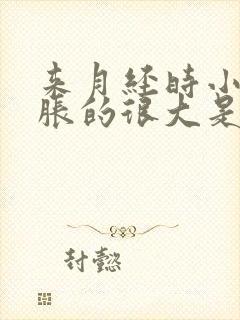 来月经时小肚子胀的很大是咋回事