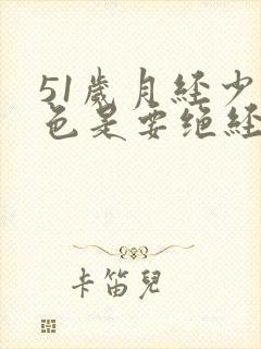 51岁月经少黑色是要绝经吗啥原因