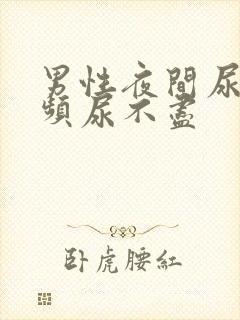 男性夜间尿急尿频尿不尽