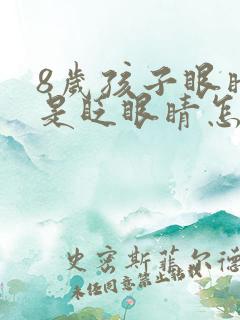 8岁孩子眼睛总是眨眼睛怎么回事
