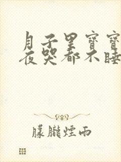 月子里宝宝一整夜哭都不睡觉