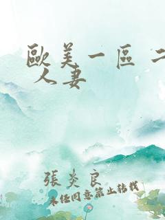欧美一区 二区 人妻
