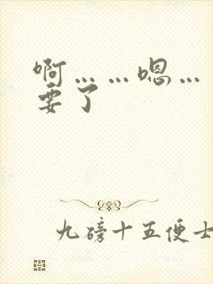 啊……嗯……不要了