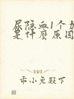 尿隐血1个加号是什么原因引起的