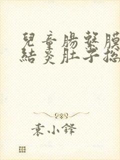 儿童肠系膜淋巴结炎肚子总痛怎么办