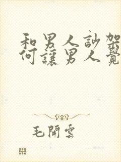 和男人吵架后如何让男人觉得错了