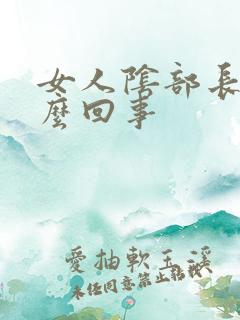 女人阴部长疣怎么回事