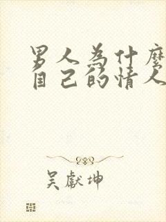 男人为什么会对自己的情人冷暴力