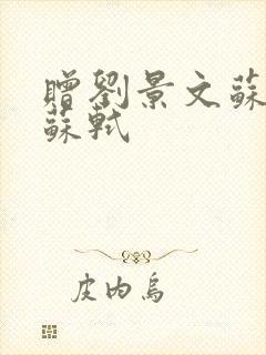 赠刘景文苏轼宋苏轼