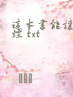 这本书能让你戒烟 txt