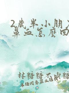 2岁半小朋友流鼻血怎么回事