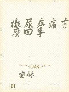 撒尿疼痛有血怎么回事