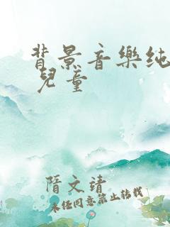 背景音乐纯音乐 儿童