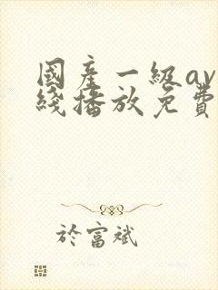 国产一级av在线播放免费